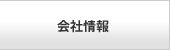 会社情報