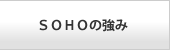 SOHOの強み