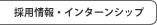 採用情報・インターンシップ