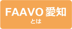 FAAVO愛知とは