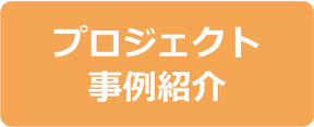 プロジェクト事例紹介