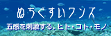 ぬちぐすいワンズ