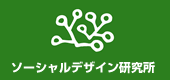 ソーシャルデザイン研究所