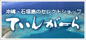 石垣島のセレクトショップ　てぃんがーら