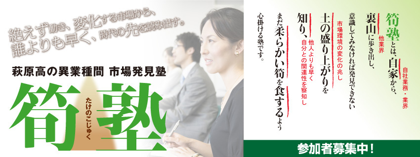 萩原高の異業種間　市場発見塾　筍塾