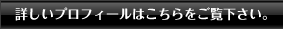 詳しいプロフィールはこちらをご覧下さい。